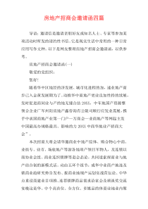 房地产招商会邀请函四篇