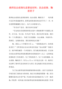 教师抗击疫情先进事迹材料：抗击疫情，鞠躬君子