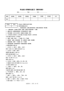 毕业班小学数学总复习(数学试卷)