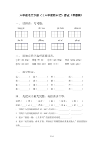 六年级语文下册《十六年前的回忆》作业(带答案)