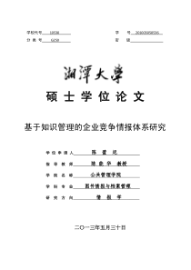 基于知识管理的企业竞争情报体系研究