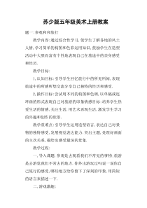 苏少版五年级美术上册教案