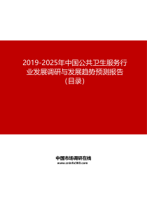 2019-2025年中国公共卫生服务行业发展调研与发展趋势预测报告目录