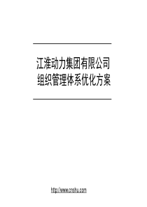 江淮动力集团组织管理体系优化方案--wong_y