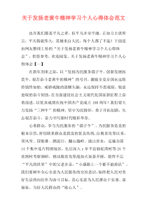 关于发扬老黄牛精神学习个人心得体会范文