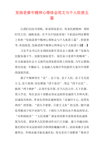 发扬老黄牛精神心得体会范文与个人收获五篇