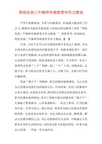 简短发扬三牛精神争做新青年作文精选