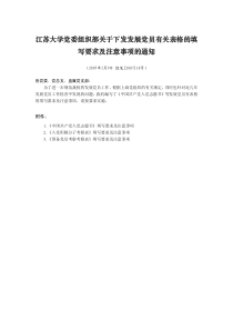 江苏大学党委组织部关于下发发展党员有关表格的填