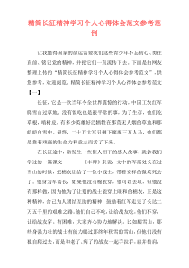 精简长征精神学习个人心得体会范文参考范例