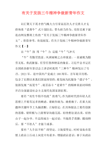 有关于发扬三牛精神争做新青年作文