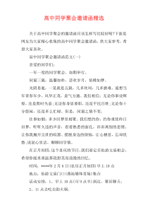 高中同学聚会邀请函精选