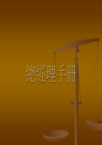 总经理手册