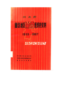 河北省廊坊地区政权系统组织史资料