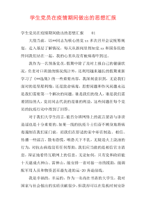 学生党员在疫情期间做出的思想汇报