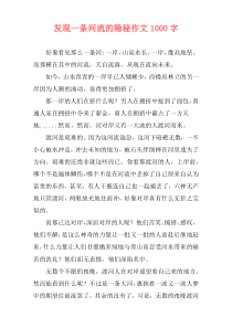 发现一条河流的隐秘作文1000字