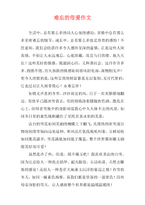 难忘的母爱作文