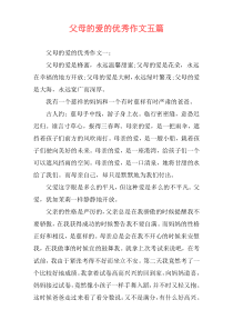 父母的爱的优秀作文五篇