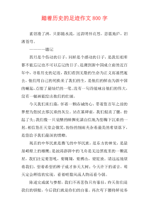 踏着历史的足迹作文800字