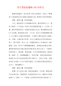 关于罚站的滋味300字作文