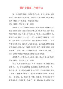 爱护小树苗二年级作文