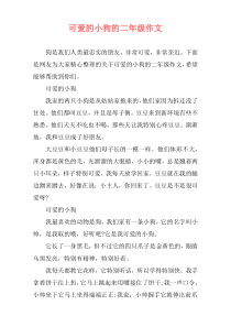 可爱的小狗的二年级作文