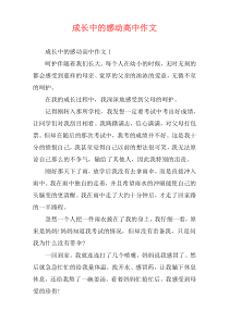 成长中的感动高中作文