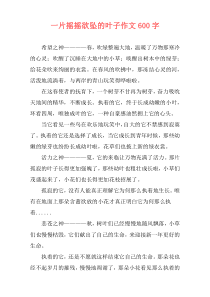 一片摇摇欲坠的叶子作文600字