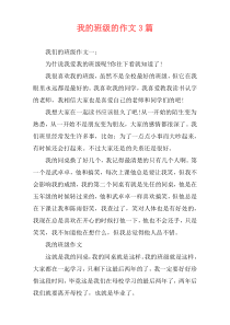 我的班级的作文3篇