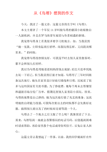 从《乌塔》想到的作文