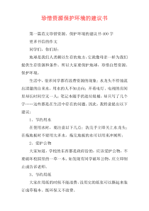 珍惜资源保护环境的建议书