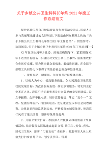 关于乡镇公共卫生科科长年终2021年度工作总结范文