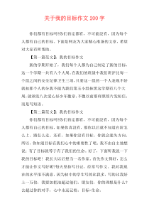 关于我的目标作文200字