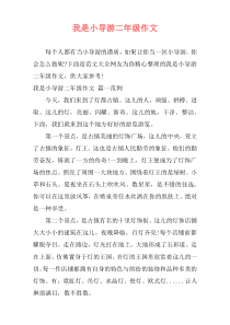 我是小导游二年级作文