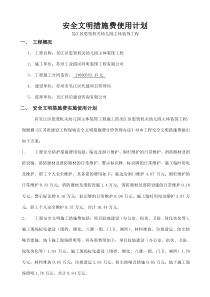 安全文明措施费用使用计划