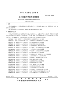 本标准规定了压力容器用调质高强度钢板的尺寸