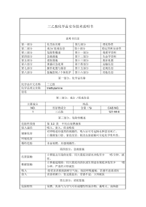 三乙胺-化学品安全技术说明书(MSDS)