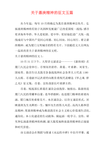 关于嘉庚精神的征文五篇