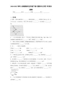 2020-2021学年人教版数学五年级下册《图形与几何》专项训练卷