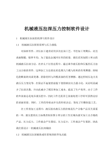 机械液压拉深压力控制软件设计(doc6)(1)