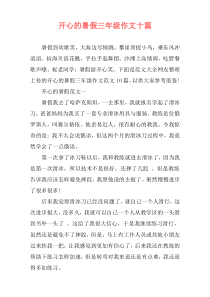 开心的暑假三年级作文十篇