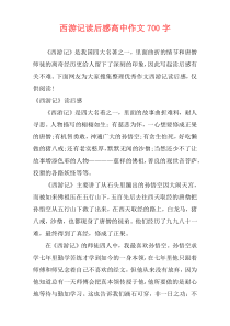 西游记读后感高中作文700字