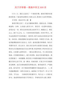 关于开学第一周高中作文800字