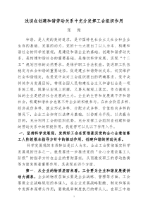 浅谈在创建和谐劳动关系中充分发挥工会组织作用