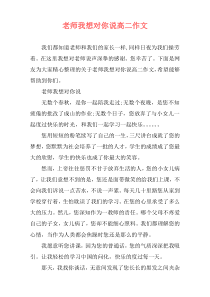 老师我想对你说高二作文