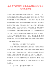 学校关于新型冠状病毒感染的肺炎疫情防控工作总结范文