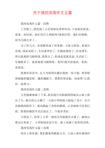 关于我的发现作文五篇