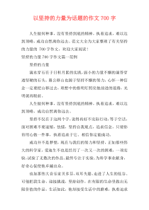 以坚持的力量为话题的作文700字