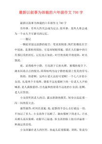 最新以叙事为体裁的六年级作文700字