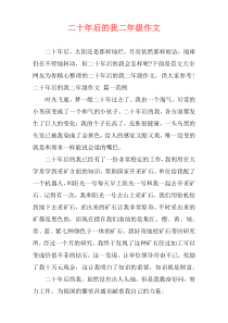 二十年后的我二年级作文