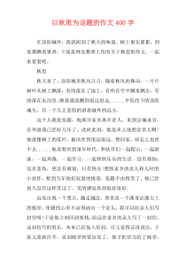 以秋思为话题的作文400字